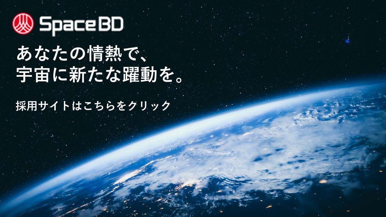Space BD株式会社採用サイト