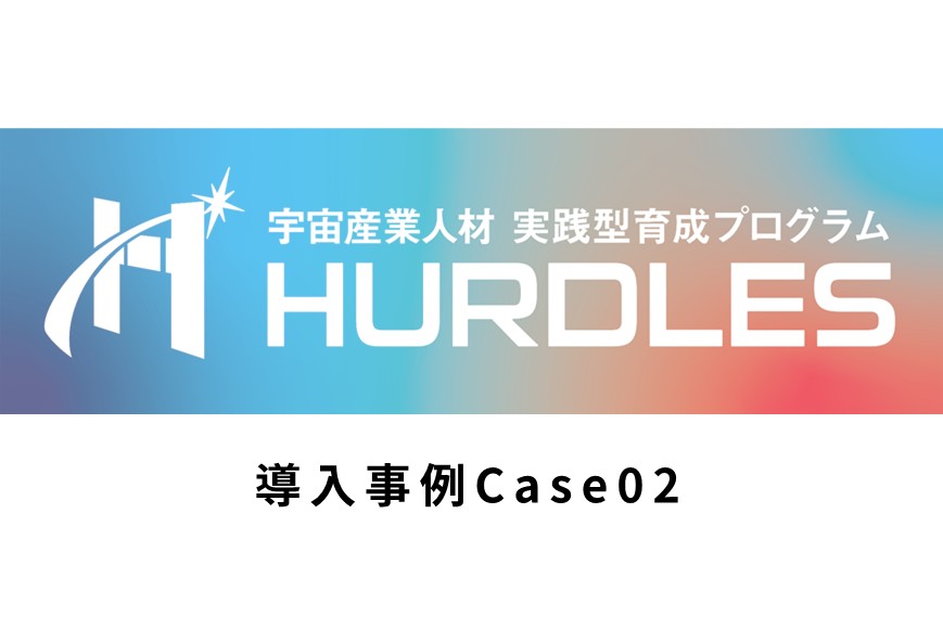 宇宙産業人材 実践型育成プログラムHURDLES【株式会社DNPデジタルソリューションズ様】導入事例を公開