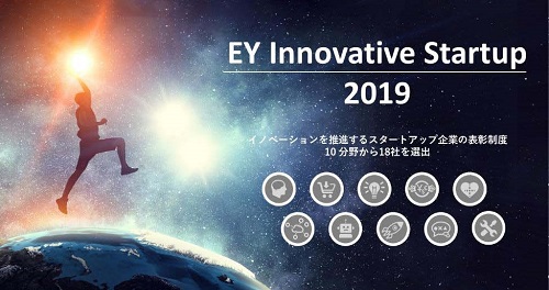 ”EY Innovative Startup 2019”を受賞 イノベーションを推進するスタートアップ企業として認定