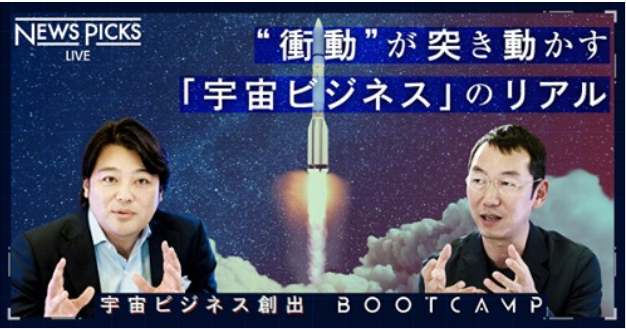 Space BD代表 永崎将利と独立研究者/パブリックスピーカー/著作家の山口周さんの「NewsPicks LIVE×JAXA 宇宙ビジネス創生BOOTCAMP」での対談が記事になりました。