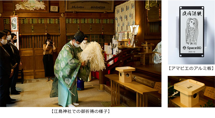 宇宙商社®Space BDスペースデリバリープロジェクト新型コロナウイルスの完全収束を願い「アマビエ」を宇宙へ神奈川県 江島神社で御祈祷を実施・宇宙から回収後の奉納も予定2021年度内に国際宇宙ステーションに向けて打上げ予定
