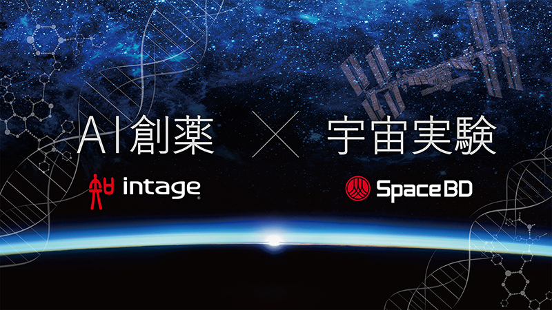 インテージヘルスケア・Space BD世界初、AI創薬と商用宇宙実験で協働創薬研究支援サービス提供に向けた共同研究を開始2022年中にタンパク質実験サンプル打上げ予定