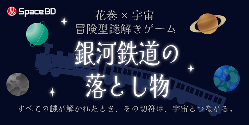 「銀河鉄道の落とし物」 宮沢賢治を生んだ街 岩手県花巻市で宇宙×謎解きを7月に開催 花巻を宇宙の街として盛り上げていく地場産業プログラム