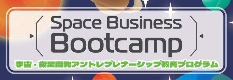 九州工業大学とSpace BD宇宙・衛星開発アントレプレナーシップ教育プログラム(Space Business Bootcamp)を高校生対象に実施2023年11月12日から2024年2月4日までの合計5回のプログラム応募締切日:2023年11月8日(水)