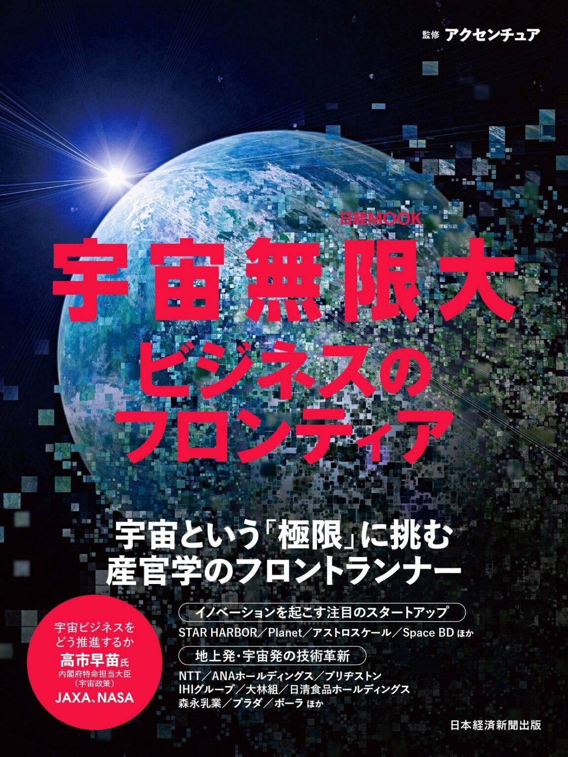 【メディア掲載】日経MOOK『宇宙無限大ビジネスのフロンティア』にアクセンチュア執行役員宮尾大志様と代表永崎の対談が掲載されました