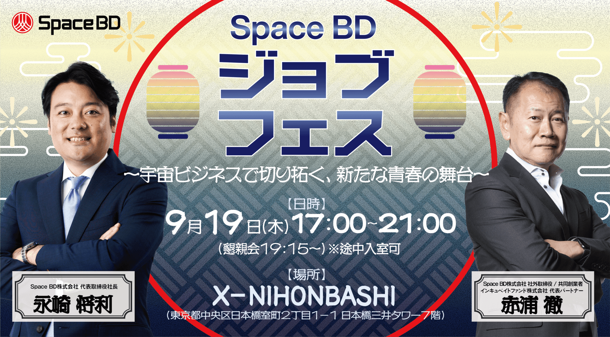 【イベント情報】Space BDジョブフェス ~宇宙ビジネスで切り拓く、新たな青春の舞台~を開催いたします