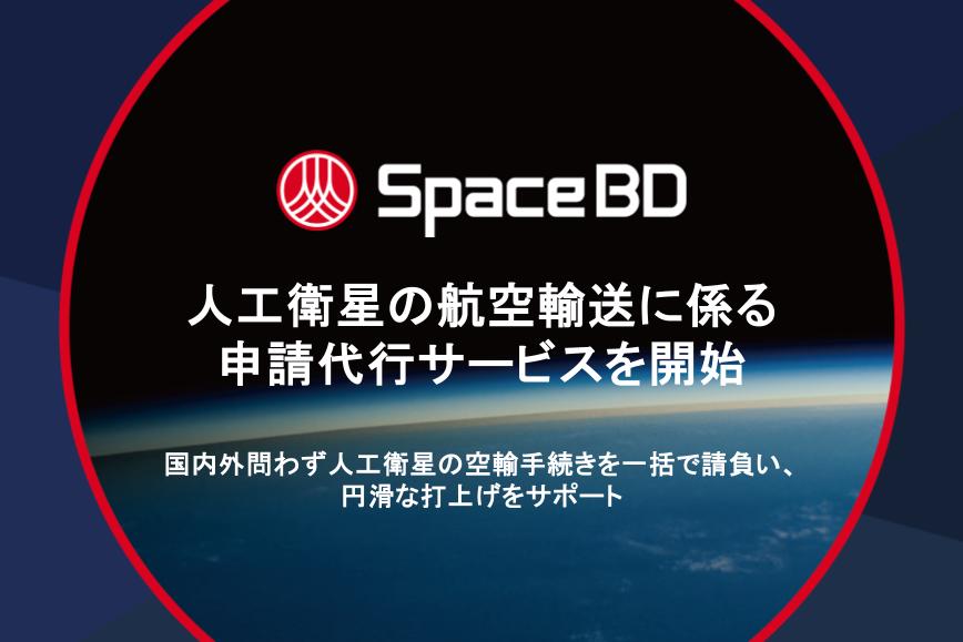 人工衛星の航空輸送に係る 申請代行サービスを開始
