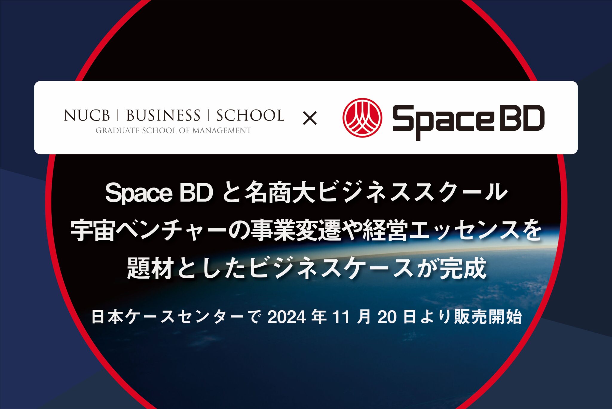 Space BDと名商大ビジネススクール 宇宙ベンチャーの事業変遷や経営エッセンスを 題材としたビジネスケースが完成。日本ケースセンターで2024年11月20日より販売開始。