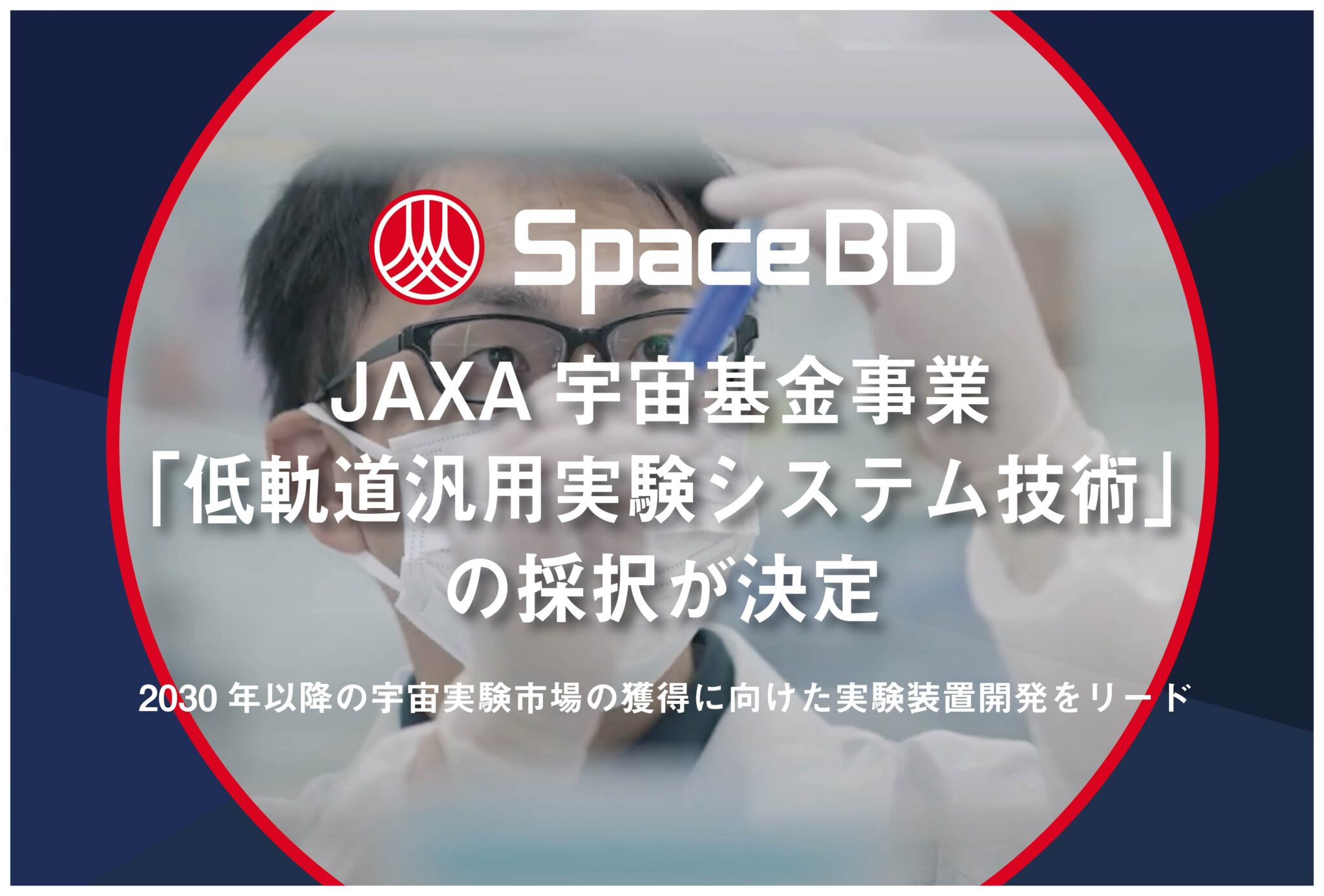 JAXA宇宙戦略基金事業 「低軌道汎用実験システム技術」の採択が決定。2030年以降の宇宙実験市場の開拓に向けた実験装置開発をリード。