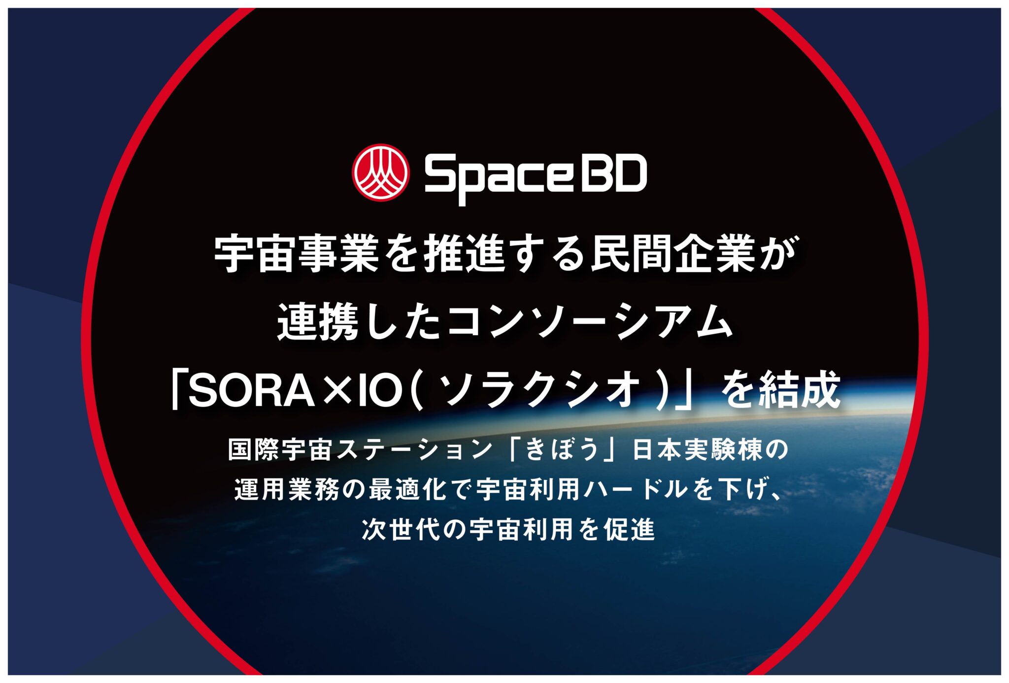 宇宙事業を推進する民間企業が連携したコンソーシアム「SORAxIO(ソラクシオ)」を結成。国際宇宙ステーション「きぼう」日本実験棟の運用業務の最適化で宇宙利用ハードルを下げ、次世代の宇宙利用を促進。