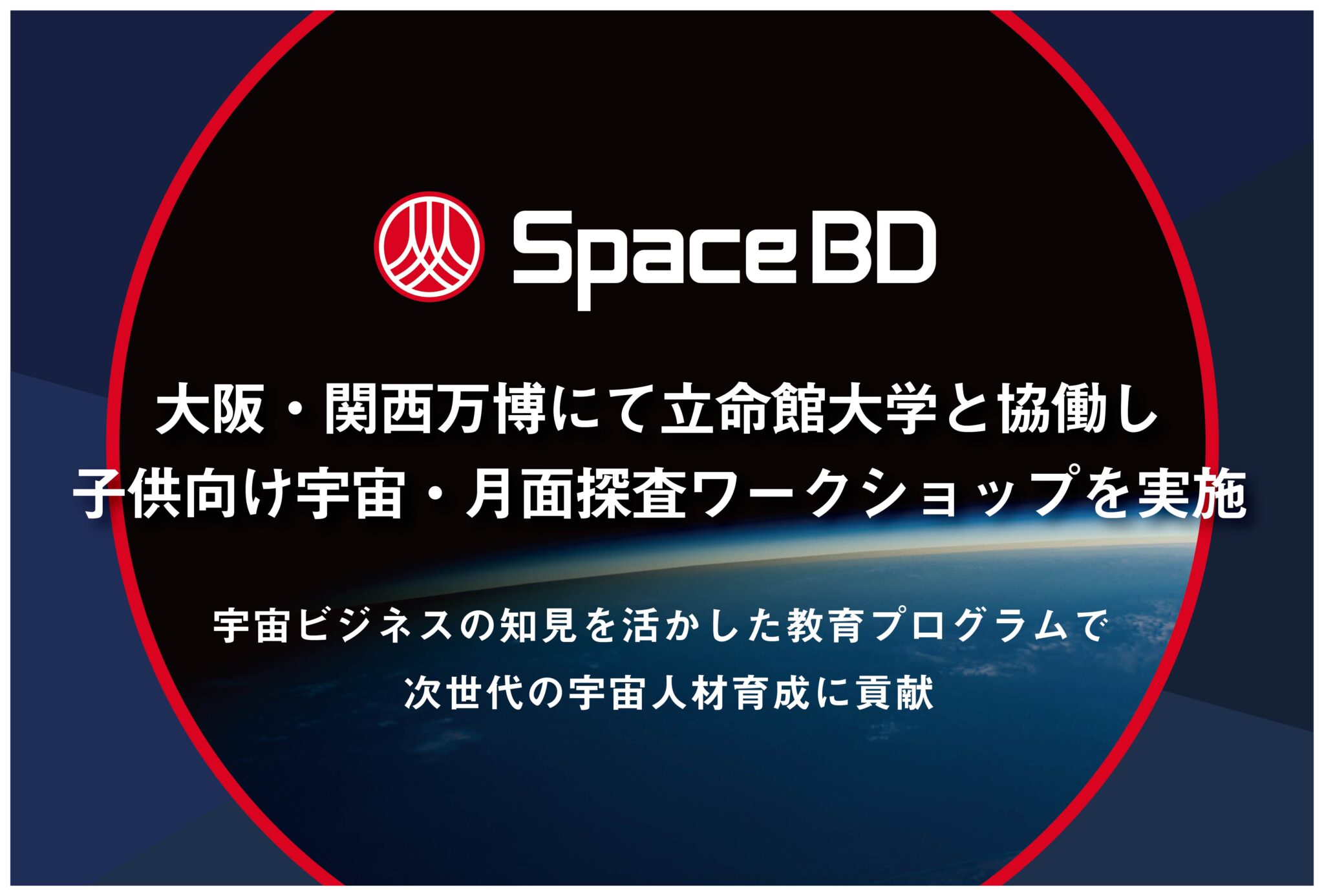 大阪・関西万博にて立命館大学と協働し、子ども向け宇宙・月面探査ワークショップを実施。宇宙ビジネスの知見を活かした教育プログラムで次世代の宇宙人材育成に貢献。