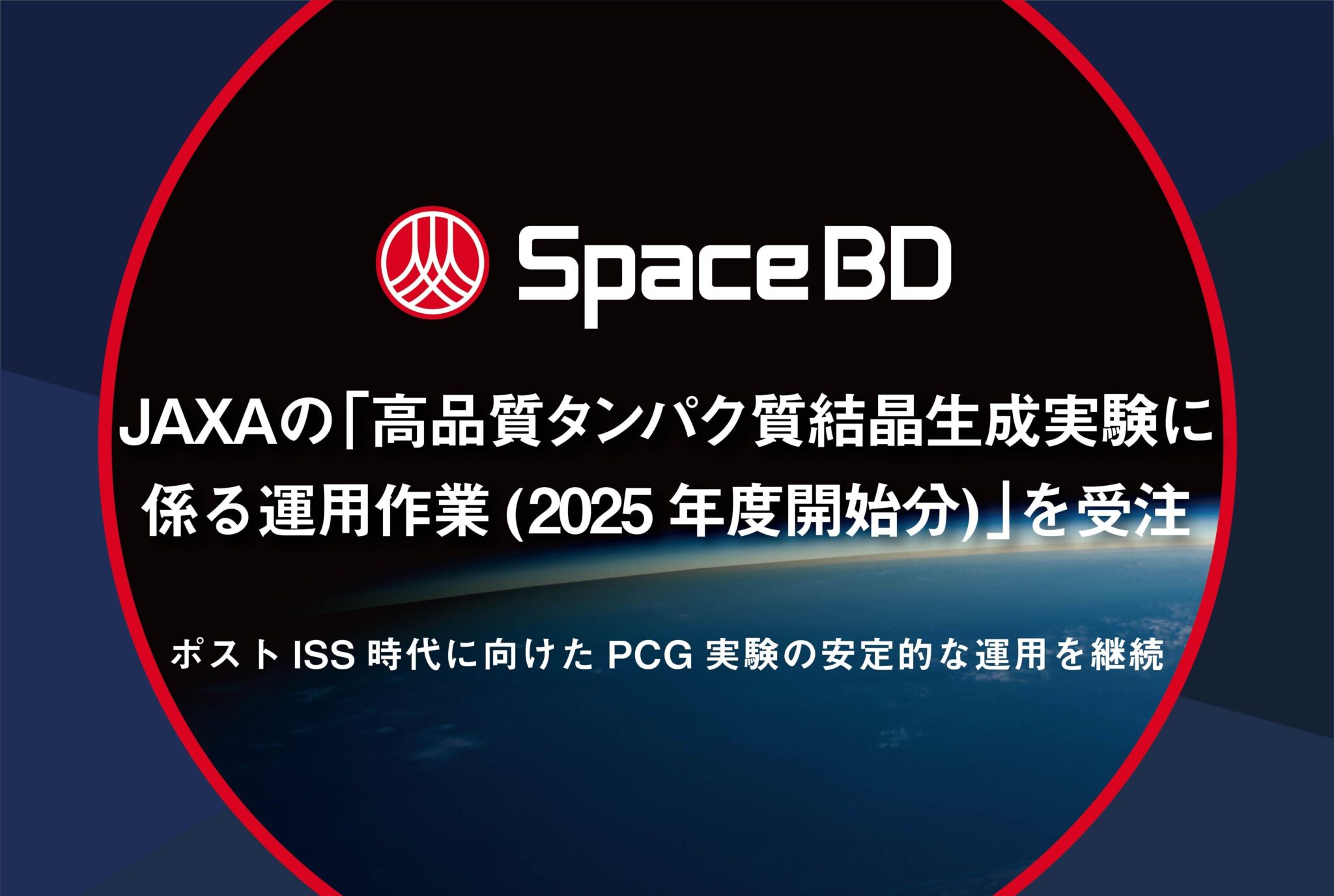 JAXAの「高品質タンパク質結晶生成実験に係る運用作業 (2025年度開始分)」を受注。ポストISS時代に向けたPCG実験の安定的な運用を継続。