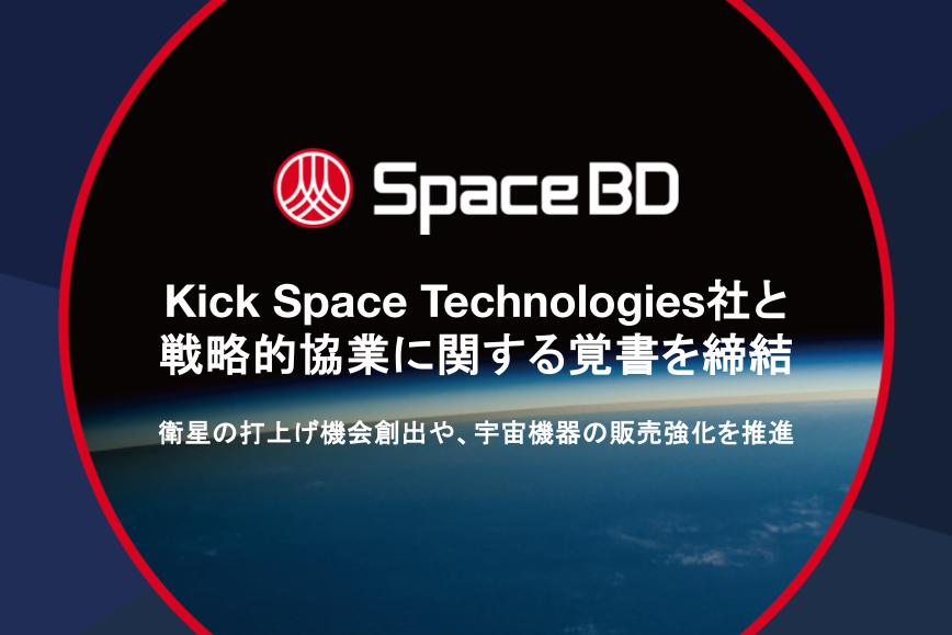 Kick Space Technologies社と戦略的協業に関する覚書を締結、衛星の打上げ機会創出や、宇宙機器の販売強化を推進