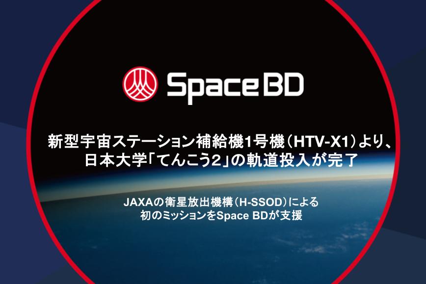 新型宇宙ステーション補給機1号機(HTV-X1)より、日本大学「てんこう2」の軌道投入が完了、JAXAの衛星放出機構(H-SSOD)による初のミッションをSpace BDが支援