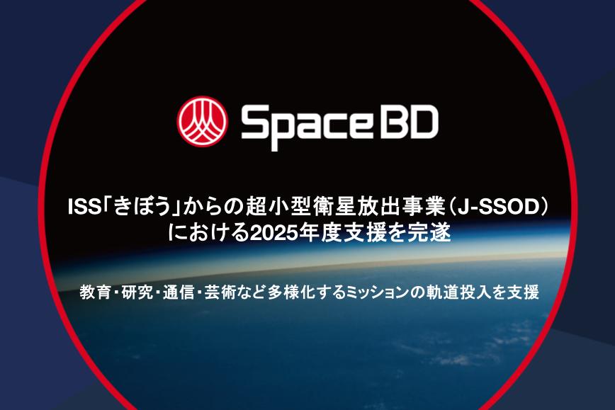 ISS「きぼう」からの超小型衛星放出事業(J-SSOD)における2025年度支援を完遂 〜教育・研究・通信・芸術など多様化するミッションの軌道投入を支援〜