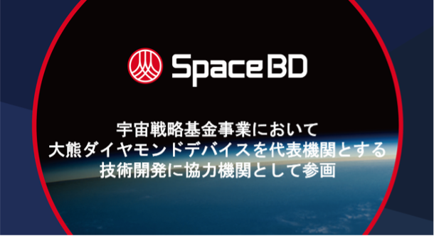 宇宙戦略基金事業において大熊ダイヤモンドデバイスを代表機関とする技術開発に協力機関として参画