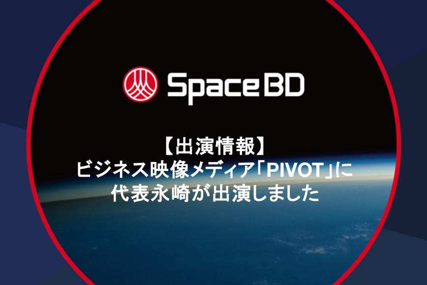 【出演情報】ビジネス映像メディア「PIVOT」に代表永崎が出演しました