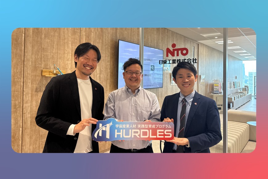 宇宙産業人材 実践型育成プログラムHURDLES【日東工業株式会社様】導入事例を公開